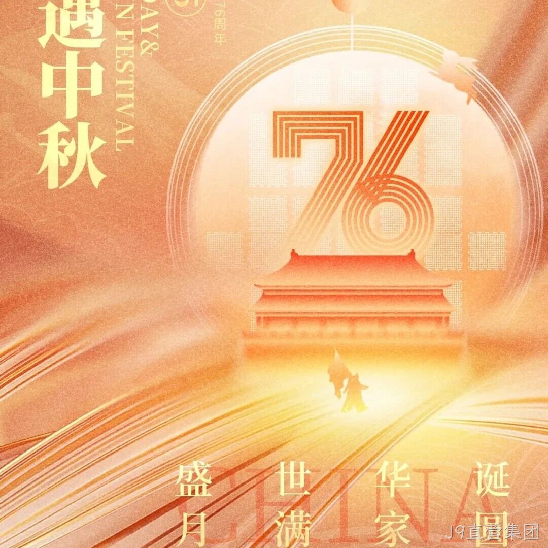 喜迎国庆，欢度中秋 | J9直营集团</a>恭祝大家双节快乐！