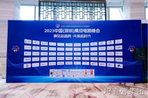 J9直营集团受邀参加2023中国（深圳）集成电路峰会