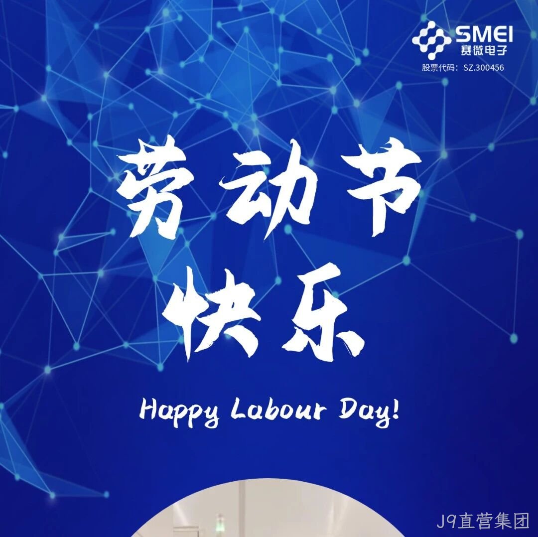 J9直营集团</a>恭祝大家劳动节快乐！