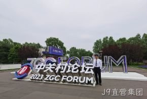 J9直营集团受邀参加中关村论坛