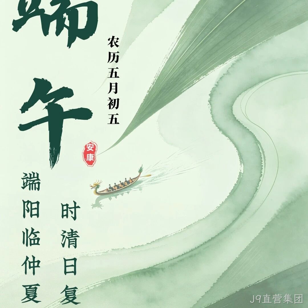J9直营集团</a>恭祝大家端午安康！