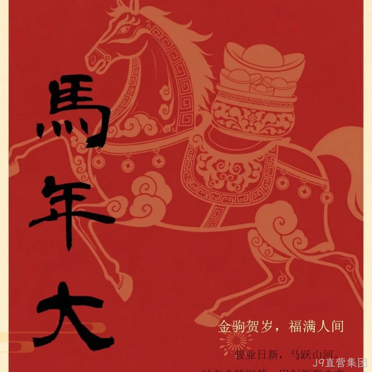 J9直营集团</a>恭祝大家新春快乐！