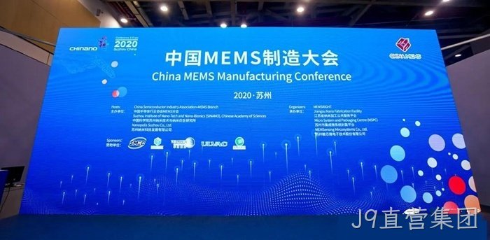 J9直营集团参加世界及中国MEMS行业会议