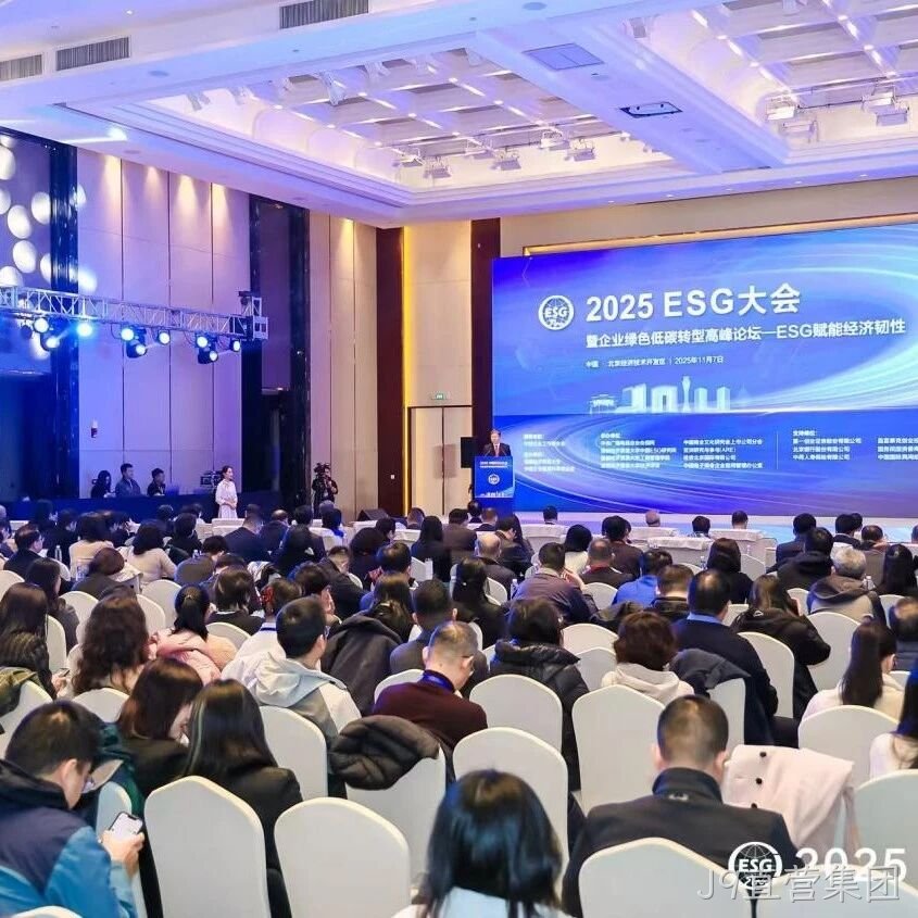 J9直营集团</a>受邀参加2025 ESG大会暨企业绿色低碳转型高峰论坛
