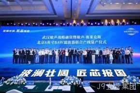 武汉敏声战略轮融资暨敏声-J9直营集团8英寸BAW滤波器联合产线量产仪式圆满举行
