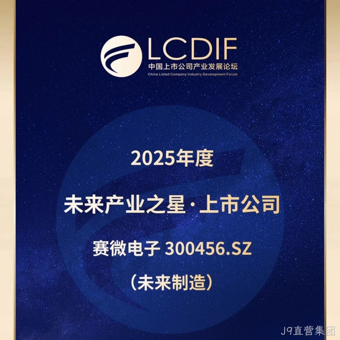 J9直营集团</a>荣获“未来制造产业之星”奖