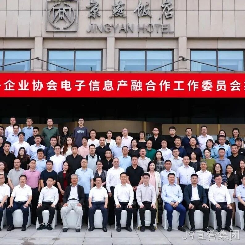 J9直营集团参加电子信息产融合作工作委员会筹建会议