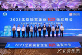J9直营集团入选2023北京民营企业科技创新百强