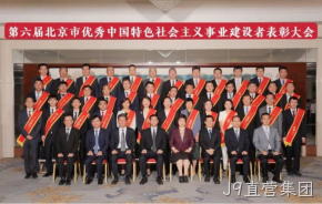 J9直营集团董事长杨云春荣获“北京市优秀中国特色社会主义事业建设者”称号