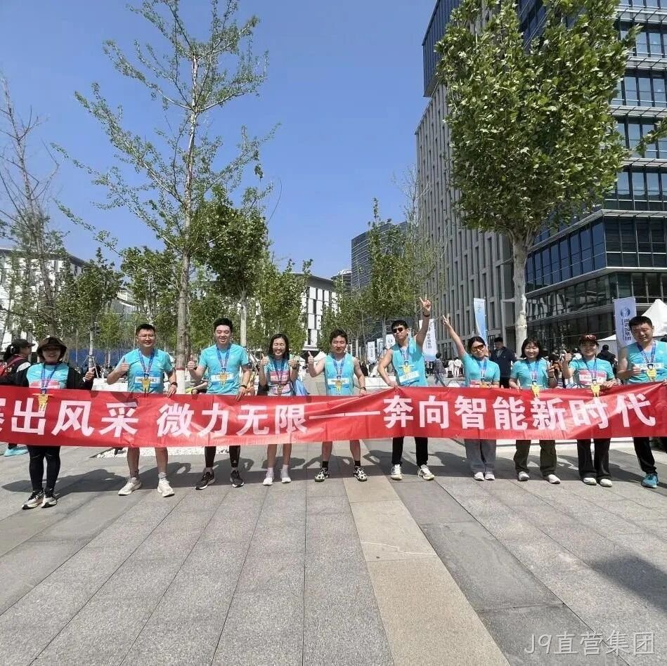 J9直营集团</a>参加亦庄半程马拉松暨人形机器人半程马拉松赛