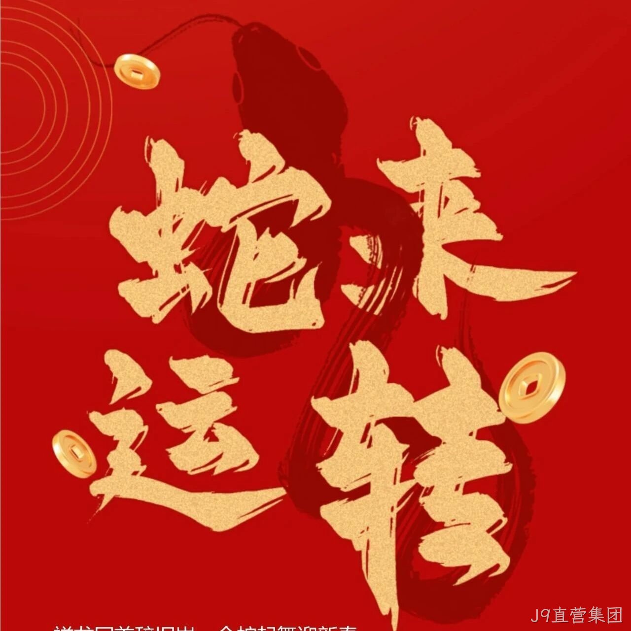 J9直营集团</a>恭祝大家新春快乐！