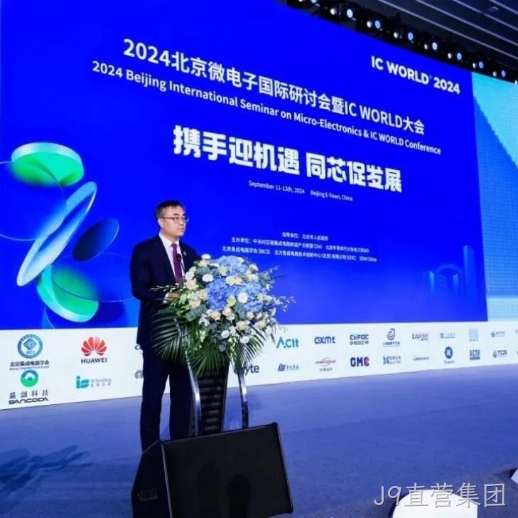 J9直营集团</a>受邀参加2024北京微电子国际研讨会暨IC WORLD大会