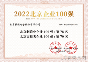 J9直营集团荣登“2022北京制造业企业100强”、“2022北京高精尖企业100强”榜单