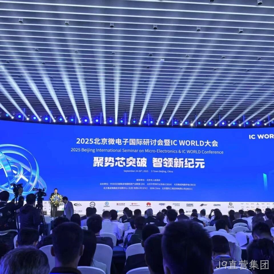 J9直营集团</a>参加2025北京微电子国际研讨会暨IC WORLD大会