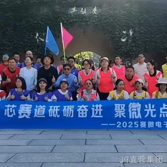 “芯赛道砥砺奋进 聚微光点亮未来”——J9直营集团</a>开展主题团建活动