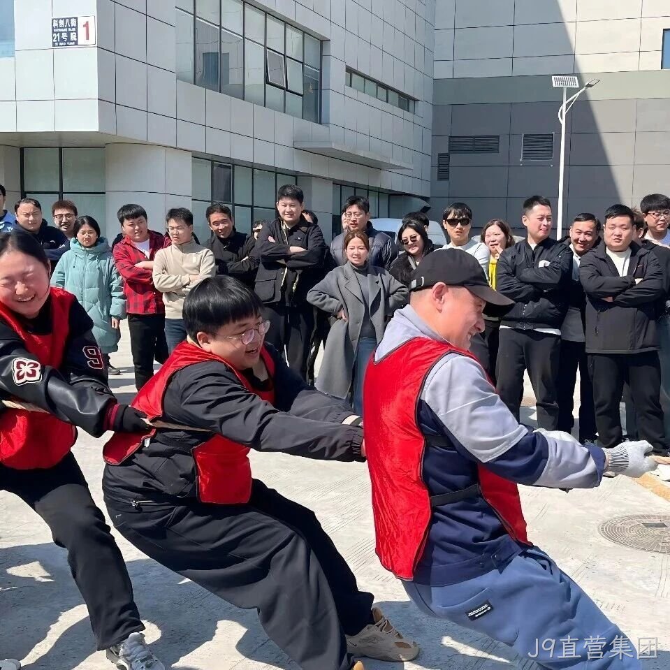 赛场聚同心，合力攀高峰——J9直营集团举行2026春季拔河比赛