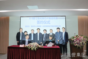 签约落地！J9直营集团与青州市合作投建6-8英寸GaN芯片制造产线