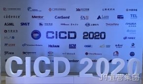 J9直营集团参加第23届中国集成电路制造年会
