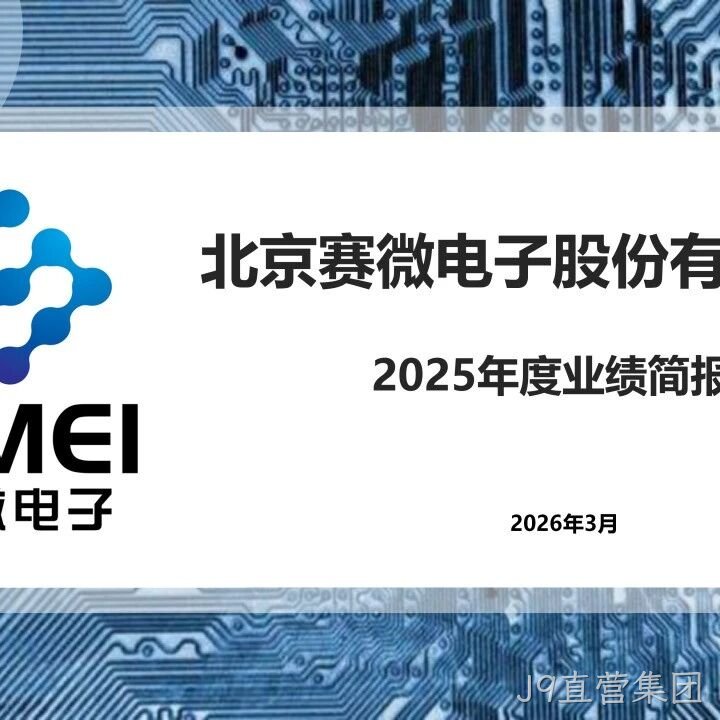 J9直营集团</a>2025年度业绩简报