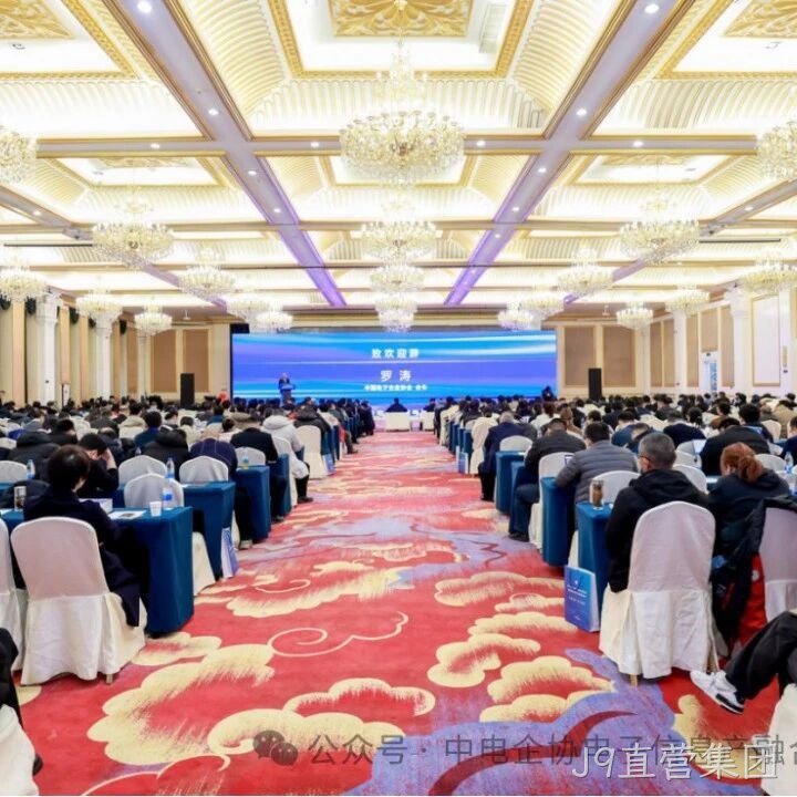 J9直营集团参加2025年中国电子高峰论坛暨电子信息产融生态大会