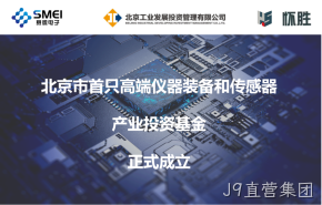 J9直营集团：智能传感产业基金扬帆起航！