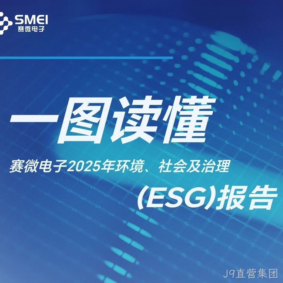 一图读懂J9直营集团</a>2025年ESG报告