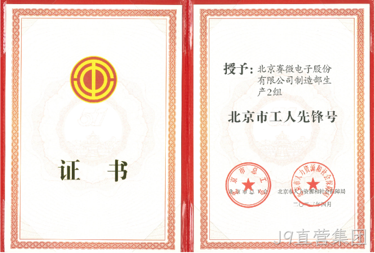 致敬劳动者！J9直营集团荣获“北京市工人先锋号”荣誉称号