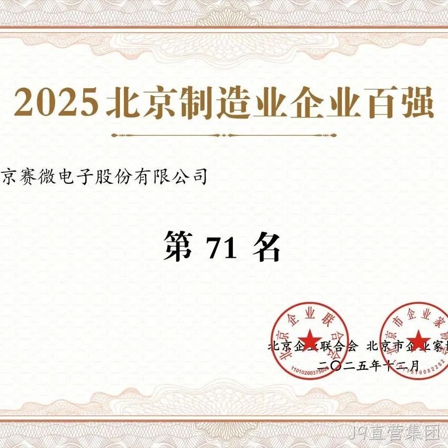 J9直营集团</a>荣登2025北京制造业企业百强榜