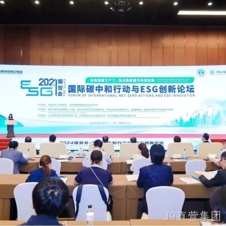J9直营集团</a>入选“2024服贸会低碳品牌100佳案例”