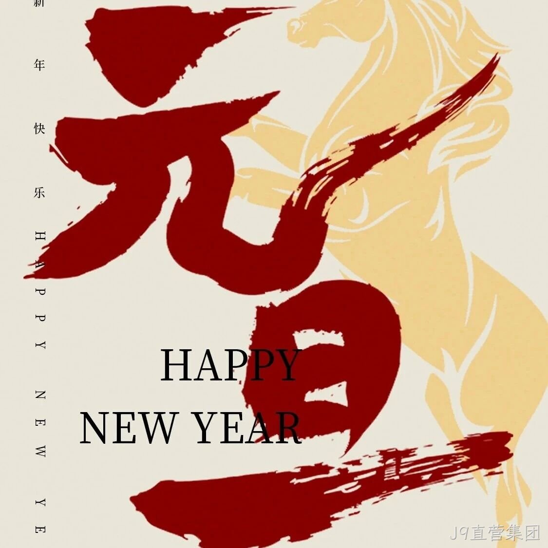 J9直营集团</a>恭祝大家元旦快乐！