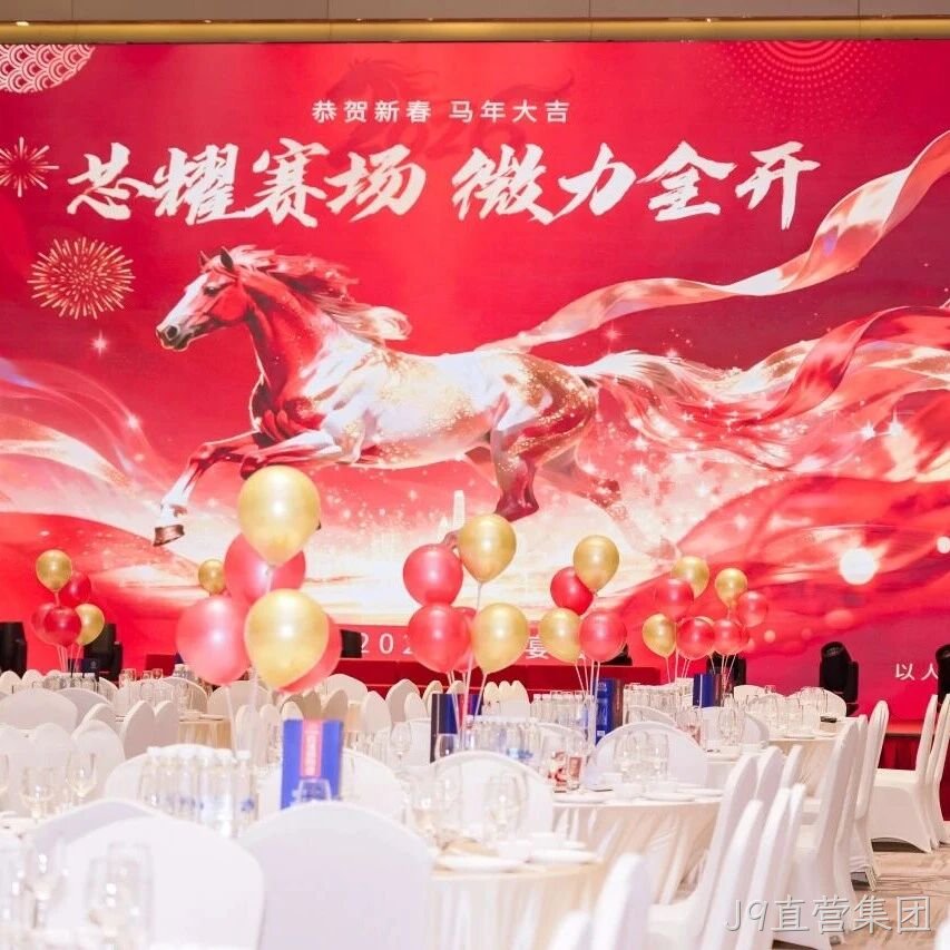 芯耀赛场，微力全开——J9直营集团</a>2026新春宴会圆满举行