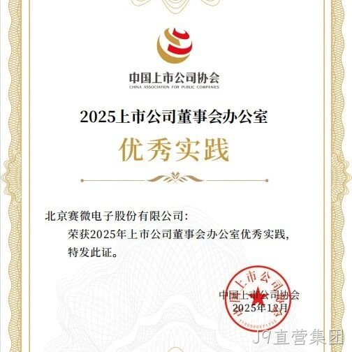 J9直营集团</a>荣获中国上市公司协会“董办优秀实践”证书