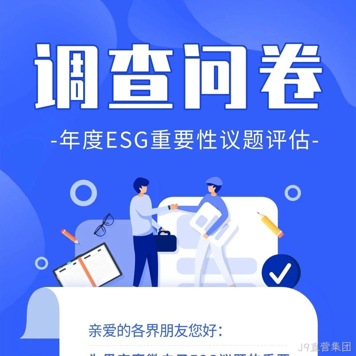 J9直营集团</a>邀您填写年度ESG调查问卷