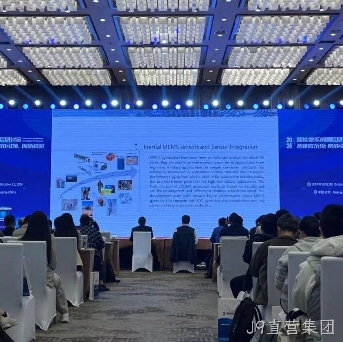 J9直营集团</a>受邀参加第六届智能微系统国际研讨会