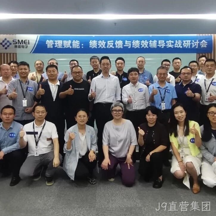 赋能管理者转型成长｜J9直营集团</a>成功举办绩效反馈与辅导实战研讨会