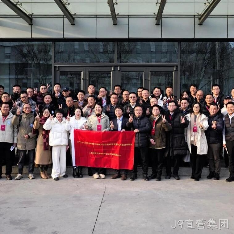 工信部半导体产业企业经营管理人才高级研修班到访J9直营集团</a>