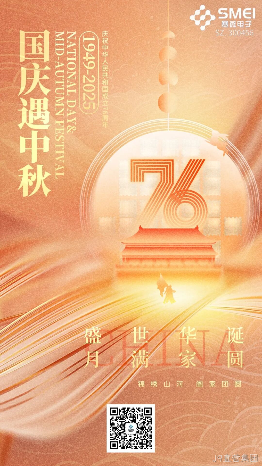 喜迎国庆，欢度中秋 |J9直营集团恭祝大家双节快乐！