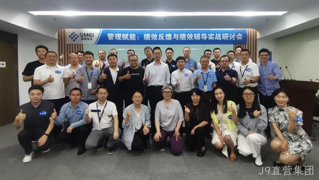 赋能管理者转型成长｜J9直营集团成功举办绩效反馈与辅导实