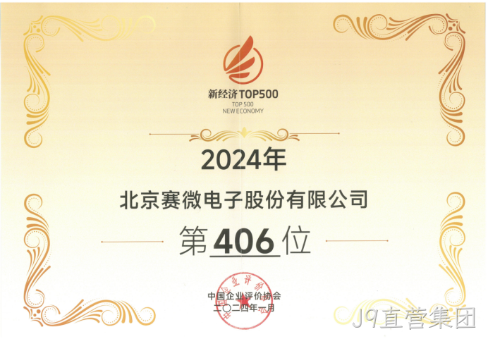 J9直营集团荣登“2024中国新经济企业TOP500”