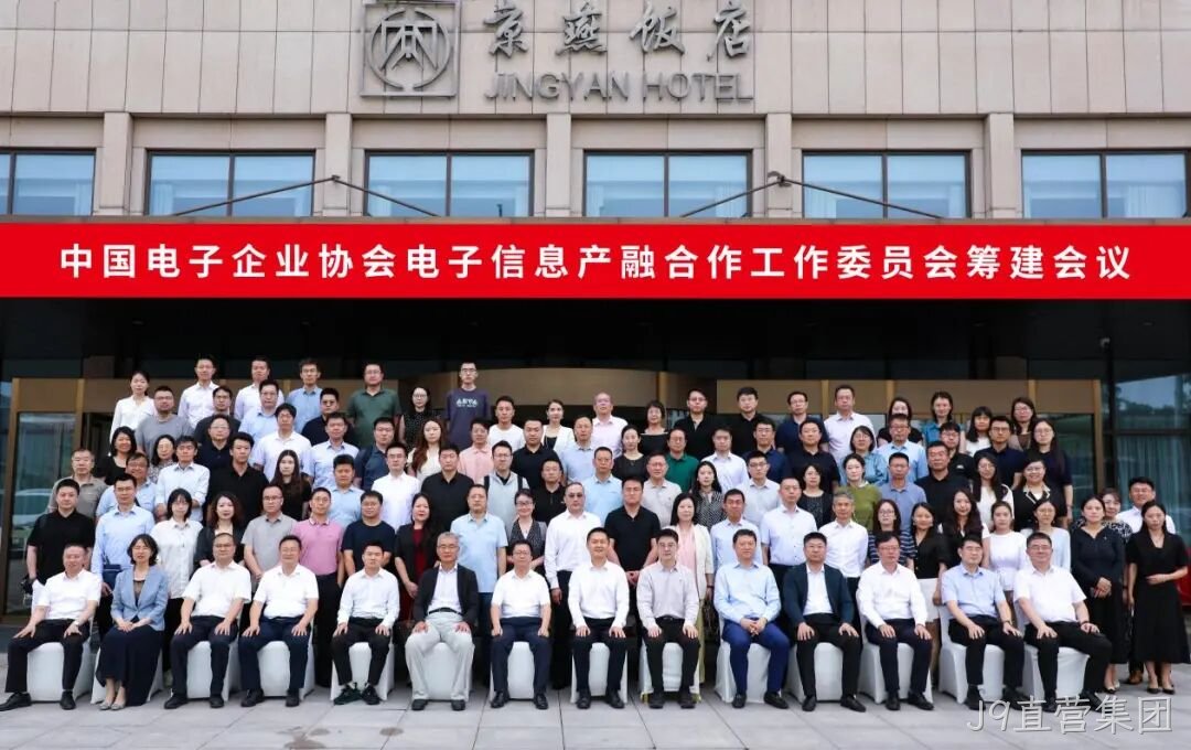 J9直营集团参加电子信息产融合作工作委员会筹建会议