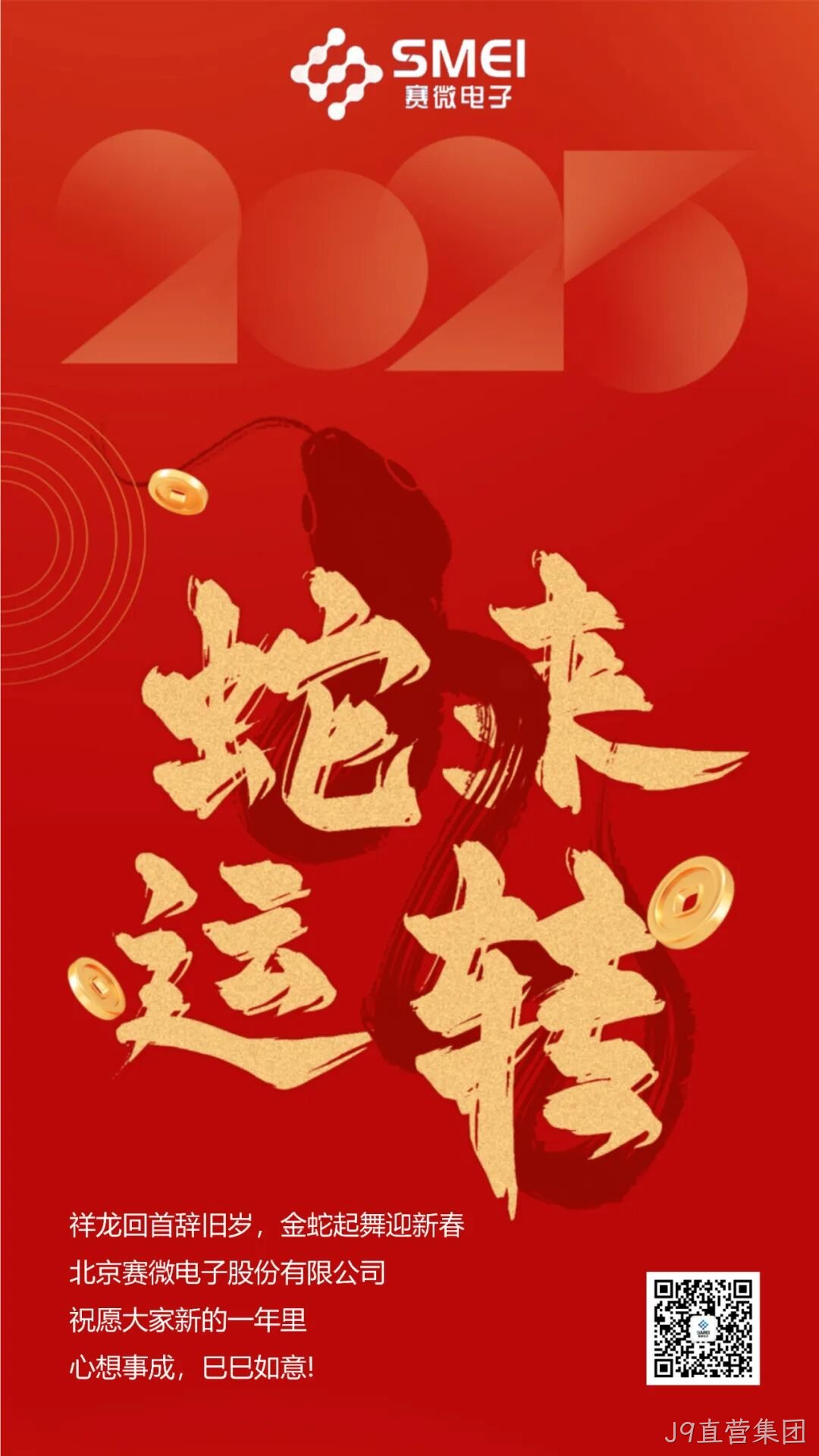 J9直营集团恭祝大家新春快乐！