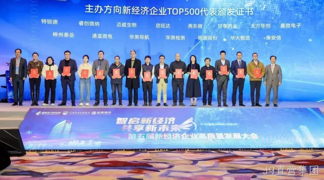 J9直营集团荣登“2024中国新经济企业TOP500”