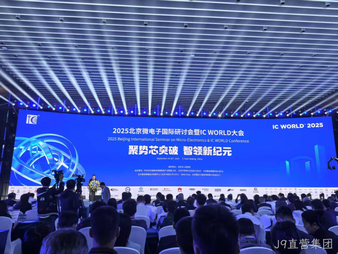 J9直营集团参加2025北京微电子国际研讨会暨IC WO