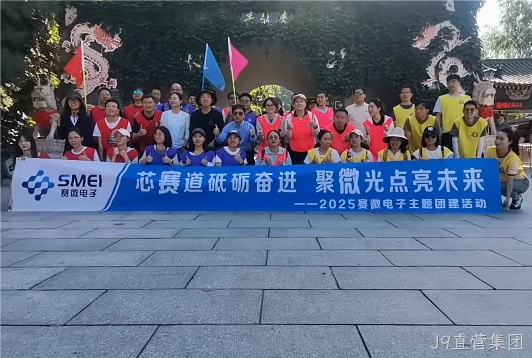 “芯赛道砥砺奋进 聚微光点亮未来”——J9直营集团开展主