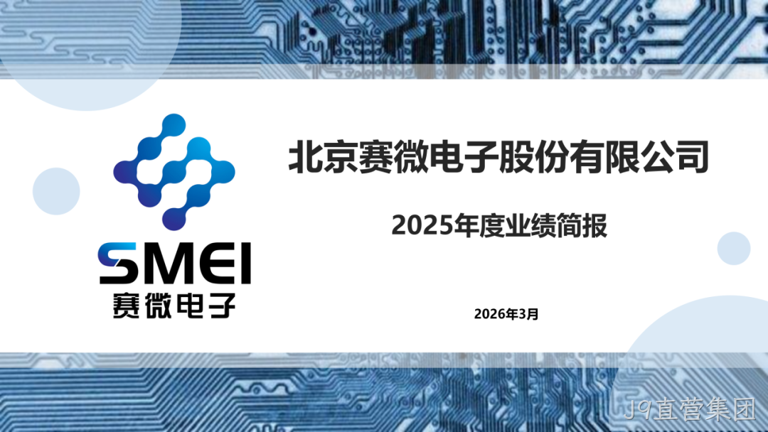 J9直营集团2025年度业绩简报