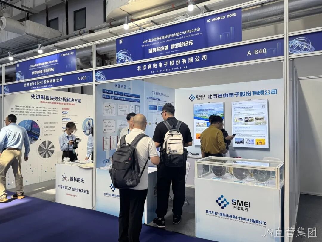 J9直营集团参加2025北京微电子国际研讨会暨IC WO