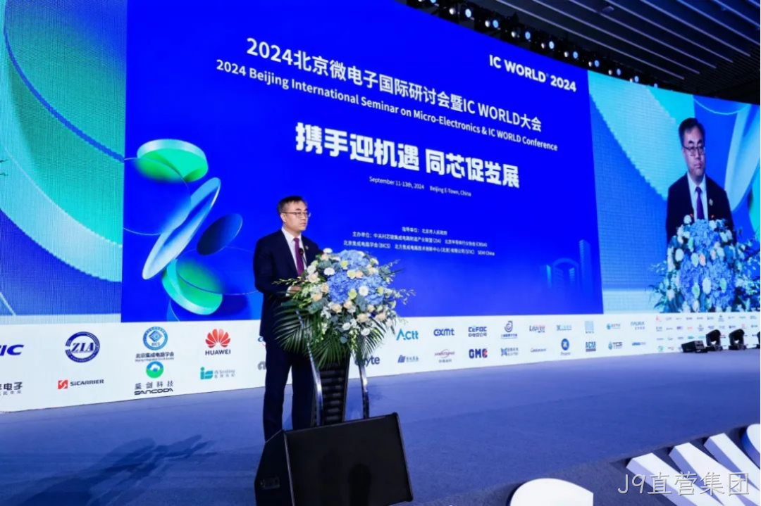 J9直营集团受邀参加2024北京微电子国际研讨会暨IC 