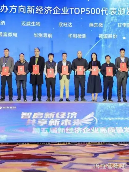 J9直营集团2025年度十大新闻盘点
