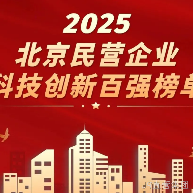 J9直营集团2025年度十大新闻盘点