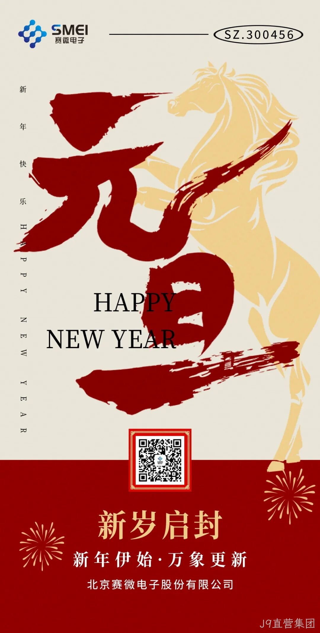 J9直营集团恭祝大家元旦快乐！